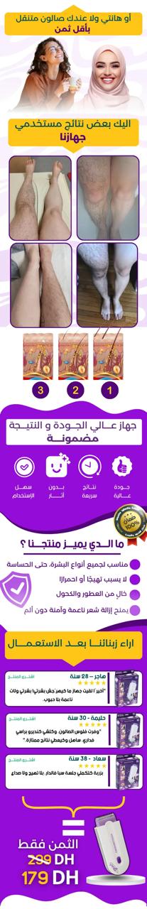جهاز إزالة الشعر