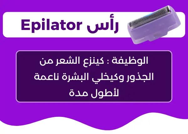 جهاز إزالة الشعر