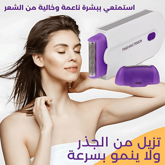 جهاز إزالة الشعر